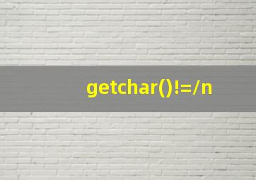 getchar()!=\n